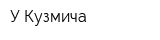 У Кузмича