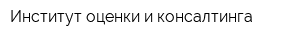 Институт оценки и консалтинга