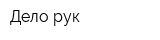 Дело рук