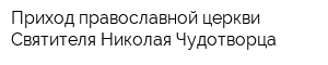 Приход православной церкви Святителя Николая Чудотворца