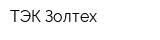 ТЭК Золтех