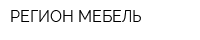 РЕГИОН МЕБЕЛЬ