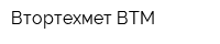 Втортехмет-ВТМ
