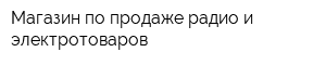 Магазин по продаже радио и электротоваров