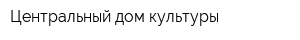 Центральный дом культуры