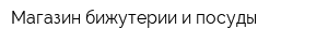 Магазин бижутерии и посуды