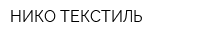 НИКО ТЕКСТИЛЬ