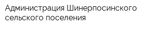 Администрация Шинерпосинского сельского поселения