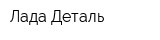 Лада-Деталь