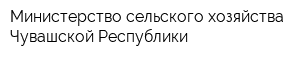 Министерство сельского хозяйства Чувашской Республики