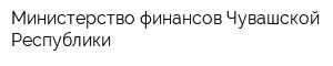 Министерство финансов Чувашской Республики