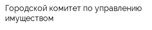 Городской комитет по управлению имуществом