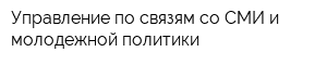 Управление по связям со СМИ и молодежной политики