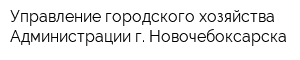 Управление городского хозяйства Администрации г Новочебоксарска