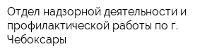 Отдел надзорной деятельности и профилактической работы по г Чебоксары