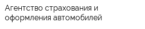 Агентство страхования и оформления автомобилей