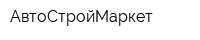АвтоСтройМаркет