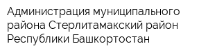 Администрация муниципального района Стерлитамакский район Республики Башкортостан