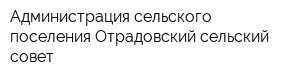 Администрация сельского поселения Отрадовский сельский совет