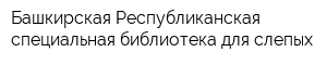 Башкирская Республиканская специальная библиотека для слепых