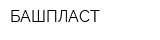 БАШПЛАСТ