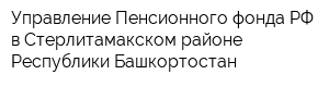 Управление Пенсионного фонда РФ в Стерлитамакском районе Республики Башкортостан