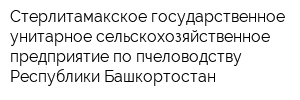 Стерлитамакское государственное унитарное сельскохозяйственное предприятие по пчеловодству Республики Башкортостан