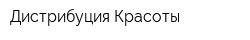 Дистрибуция Красоты