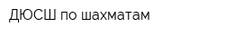ДЮСШ по шахматам