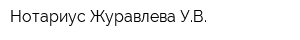 Нотариус Журавлева УВ