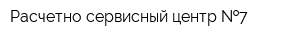 Расчетно-сервисный центр  7