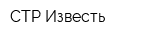 СТР Известь