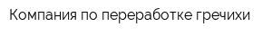 Компания по переработке гречихи