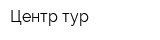 Центр тур