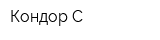 Кондор-С