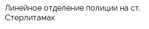 Линейное отделение полиции на ст Стерлитамак