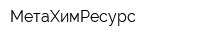 МетаХимРесурс