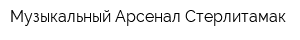 Музыкальный Арсенал-Cтерлитамак