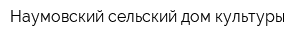 Наумовский сельский дом культуры