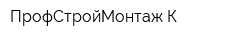 ПрофСтройМонтаж-К