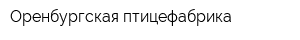 Оренбургская птицефабрика