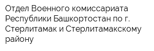 Отдел Военного комиссариата Республики Башкортостан по г Стерлитамак и Стерлитамакскому району