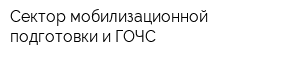 Сектор мобилизационной подготовки и ГОЧС