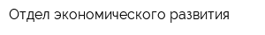 Отдел экономического развития