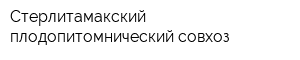 Стерлитамакский плодопитомнический совхоз