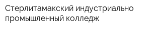 Стерлитамакский индустриально-промышленный колледж
