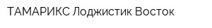 ТАМАРИКС Лоджистик-Восток