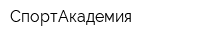 СпортАкадемия
