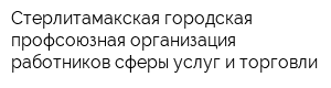 Стерлитамакская городская профсоюзная организация работников сферы услуг и торговли