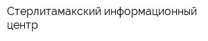 Стерлитамакский информационный центр